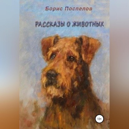 Рассказы о животных — Борис Поспелов