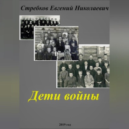 Дети войны — Евгений Николаевич Стребков