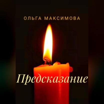 Предсказание — Ольга Максимова