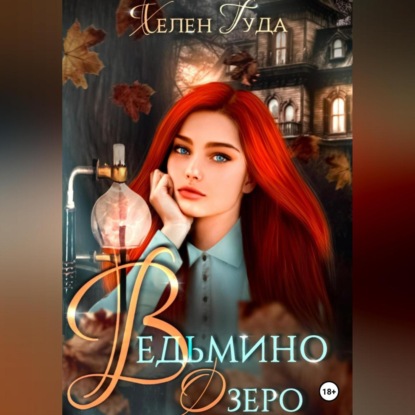 Ведьмино озеро — Хелен Гуда