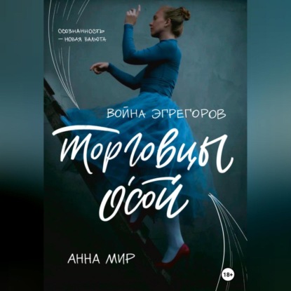 Война эгрегоров. Торговцы Осой — Анна Мир