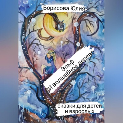 Эльф и волшебное дерево — Юлия Анатольевна Борисова