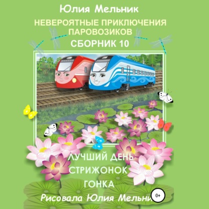 Невероятные приключения паровозиков. Сборник 10 — Юлия Александровна Мельник