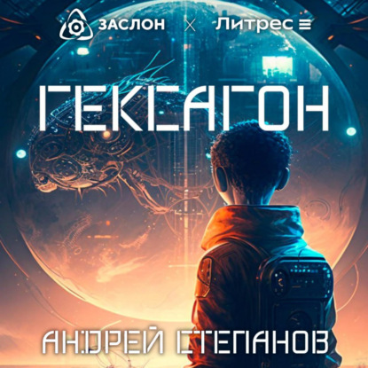 Гексагон — Андрей Валерьевич Степанов