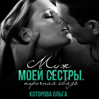 Муж моей сестры. Порочная связь — Ольга Которова