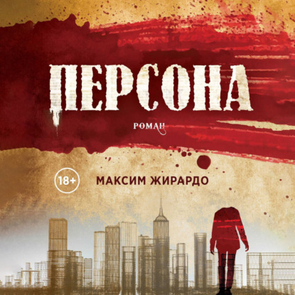 Персона — Максим Жирардо