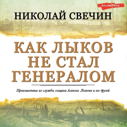 Как Лыков не стал генералом — Николай Свечин