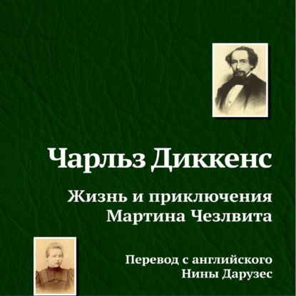 Жизнь и приключения Мартина Чезлвита — Чарльз Диккенс