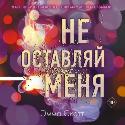 Не оставляй меня — Эмма Скотт