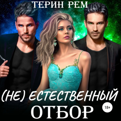 (Не)естественный отбор — Терин Рем