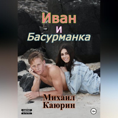 Иван и Басурманка — Михаил Александрович Каюрин
