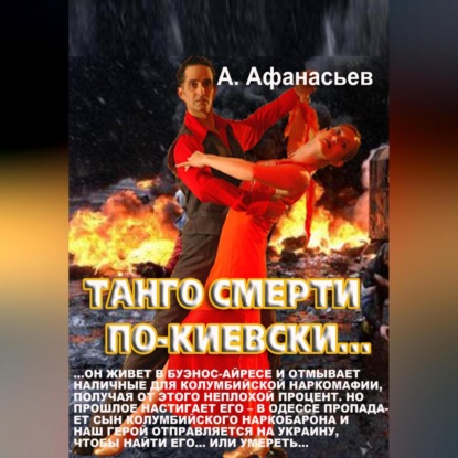 Танго смерти по-киевски — Александр Афанасьев