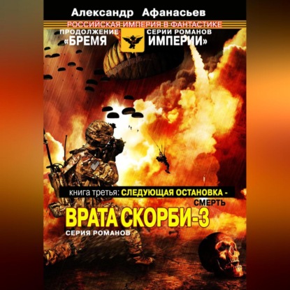 Следующая остановка смерть. Врата скорби – 3 — Александр Афанасьев