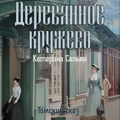 Деревянное кружево — Катерина Сапьян