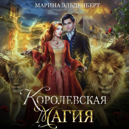 Королевская магия — Марина Эльденберт