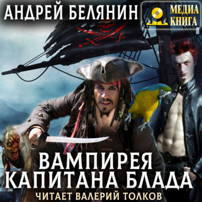 Вампирея капитана Блада — Андрей Белянин