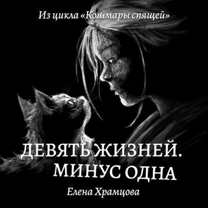 Девять жизней. Минус одна — Елена Храмцова