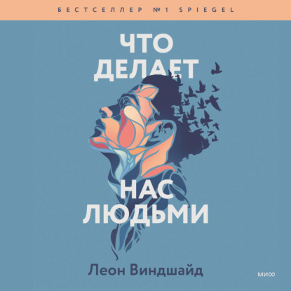 Что делает нас людьми. Как понимать свои эмоции и принимать их — Леон Виндшайд