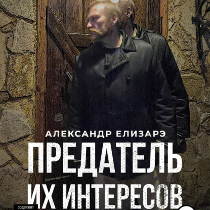 Предатель их интересов — Александр Елизарэ