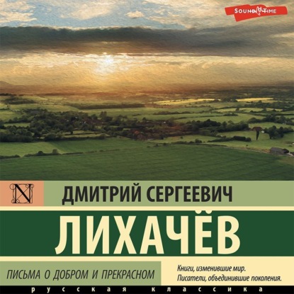 Письма о добром и прекрасном — Дмитрий Лихачев