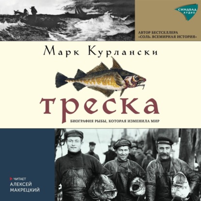 Треска. Биография рыбы, которая изменила мир — Марк Курлански