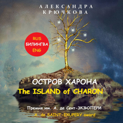 Остров Харона. The Island of Charon. Премия им. А. де Сент-Экзюпери / A. de Saint-Exupery Award (Билингва: Rus / Eng) — Александра Крючкова