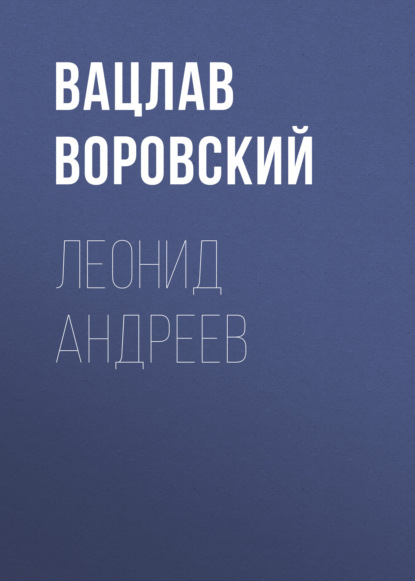 Леонид Андреев — Вацлав Воровский