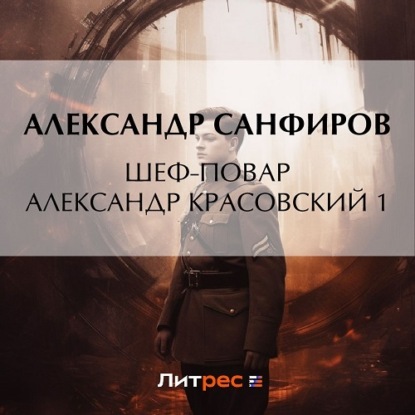 Шеф-повар Александр Красовский 1 — Александр Санфиров