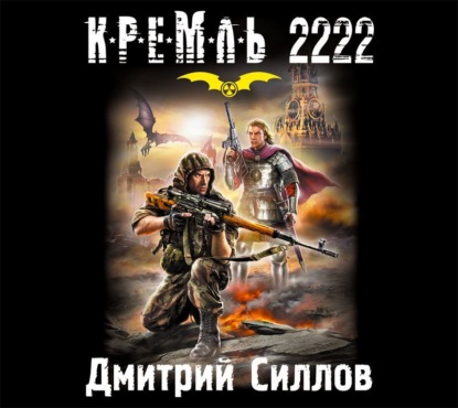 Кремль 2222. Юг — Дмитрий Силлов