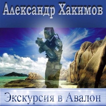 Экскурсия в Авалон — Александр Хакимов (Бакинец)