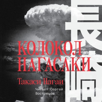 Колокол Нагасаки — Такаси Нагаи