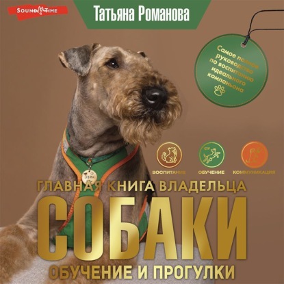 Главная книга владельца собаки. Обучение и прогулки — Татьяна Романова
