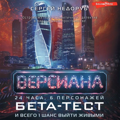 Бета-тест — Сергей Недоруб