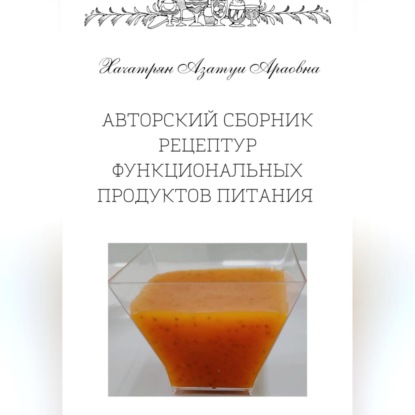 Авторский сборник рецептур функциональных продуктов питания — Азатуи Араовна Хачатрян