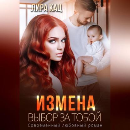 Измена. Выбор за тобой — Лира Кац