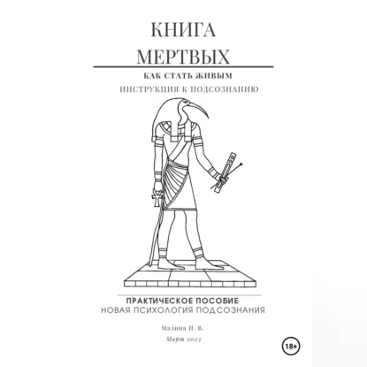 Книга мертвых. Практическое пособие по психологии — Ирина Малина