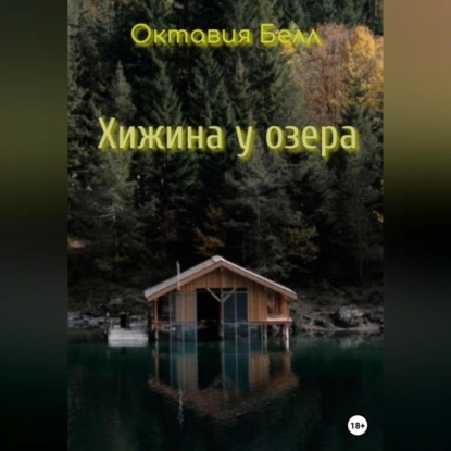 Хижина у озера — Октавия Белл