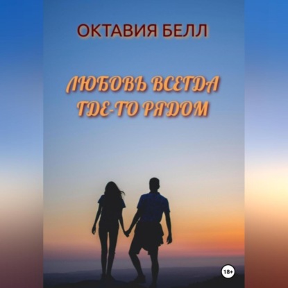 Любовь всегда где-то рядом — Октавия Белл