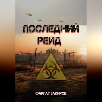 Последний рейд — Фаргат Закиров