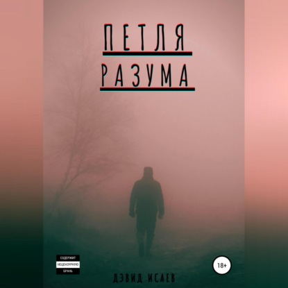 Петля разума — Дэвид Исаев