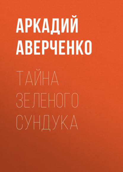 Тайна зеленого сундука — Аркадий Аверченко