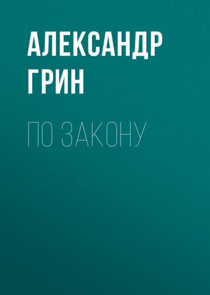 По закону — Александр Грин