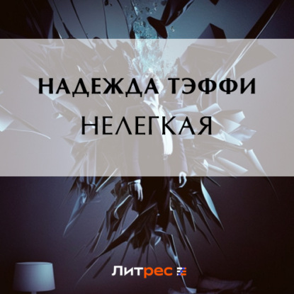 Нелегкая — Надежда Тэффи