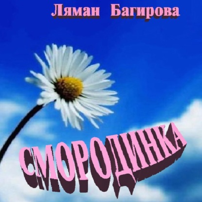 Смородинка (сборник) — Ляман Багирова