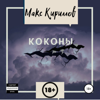 Коконы — Макс Кириллов