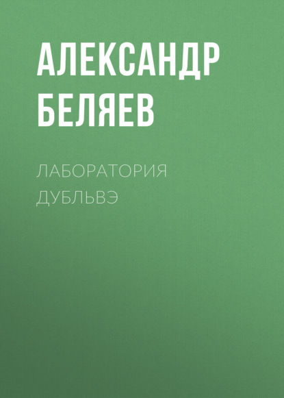 Лаборатория Дубльвэ — Александр Беляев