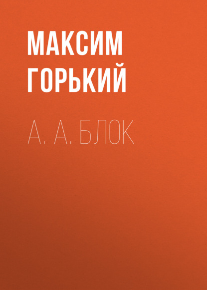 А. А. Блок — Максим Горький