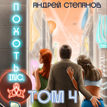 Похоть Inc. Том 4 — Андрей Валерьевич Степанов
