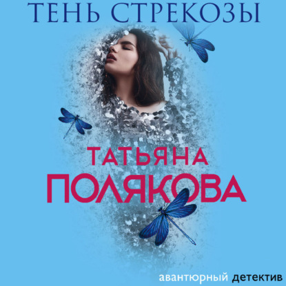 Тень стрекозы — Татьяна Полякова