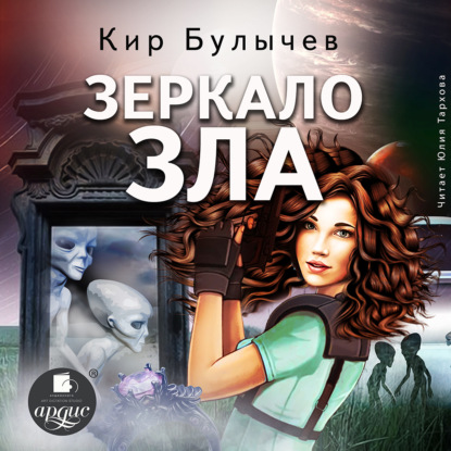 Зеркало зла — Кир Булычев